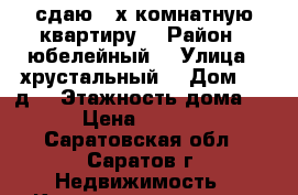 сдаю 2-х комнатную квартиру  › Район ­ юбелейный  › Улица ­ хрустальный  › Дом ­ 68д  › Этажность дома ­ 3 › Цена ­ 10 000 - Саратовская обл., Саратов г. Недвижимость » Квартиры аренда   . Саратовская обл.,Саратов г.